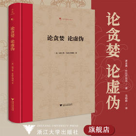 论贪婪 论虚伪(精)/文艺复兴译丛/波吉奥·布拉乔利尼 马晓路/责编:伏健强/浙江大学出版社