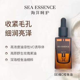 SEA ESSENCE 海洋呵护维C甄选美容油  15ml/30ml （赠橙鱼油小瓶装5ml）