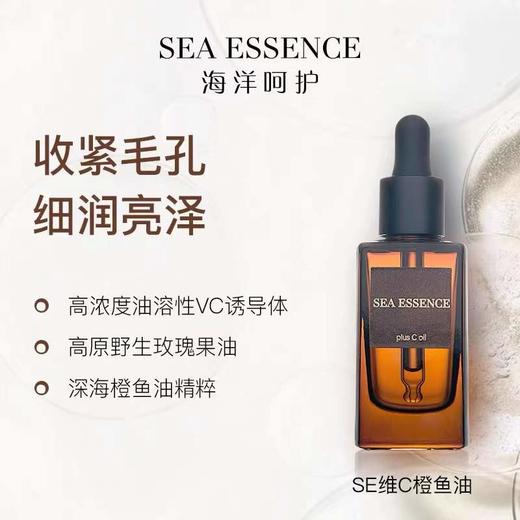 SEA ESSENCE 海洋呵护维C甄选美容油  15ml/30ml （赠橙鱼油小瓶装5ml） 商品图0