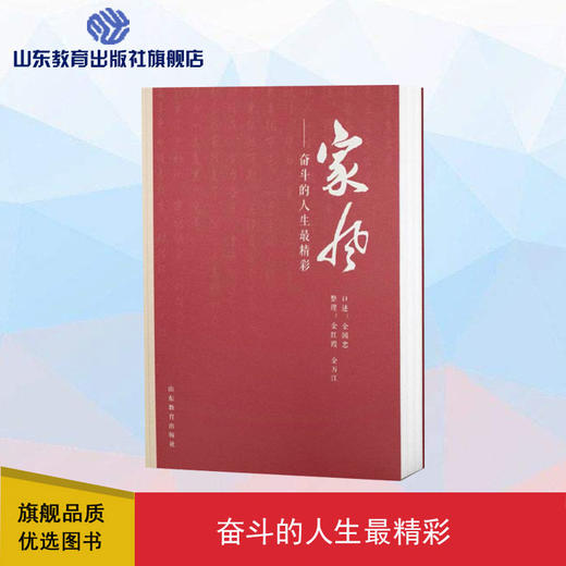 家风——奋斗的人生最精彩 商品图0