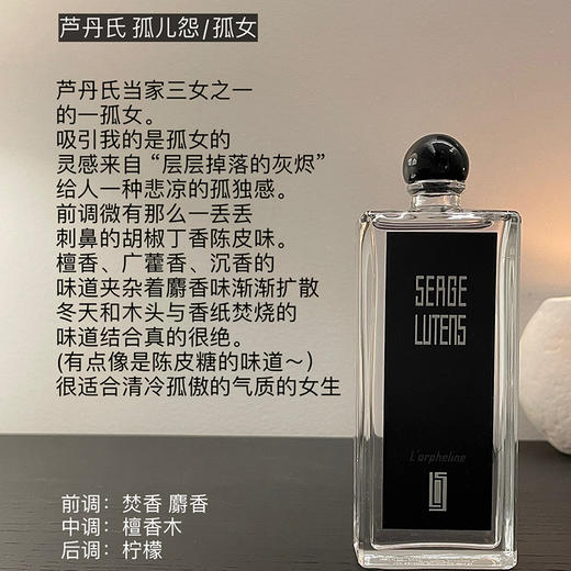 SERGE LUTENS芦丹氏孤儿怨孤女女士香水冷艳中性香调小众EDP50ml【CDF】 商品图2