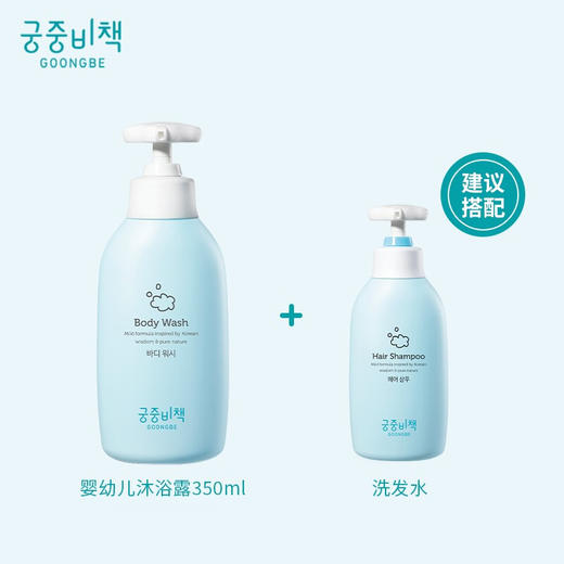 Goongbe宫中秘策 无硅油温和无刺激植萃宝宝沐浴露 350ml/瓶 商品图1