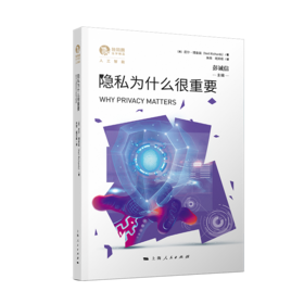 隐私为什么很重要