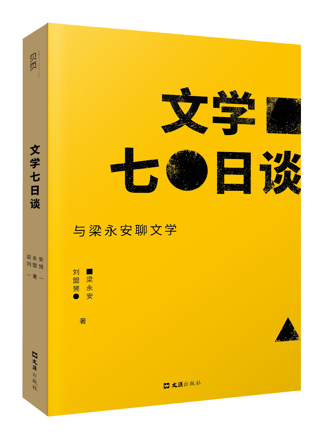 文学七日谈：与梁永安聊文学