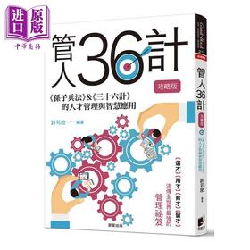 【中商原版】管人36计 攻略版 孙子兵法 三十六计的人才管理与智慧应用 港台原版 许可欣 晨星出版