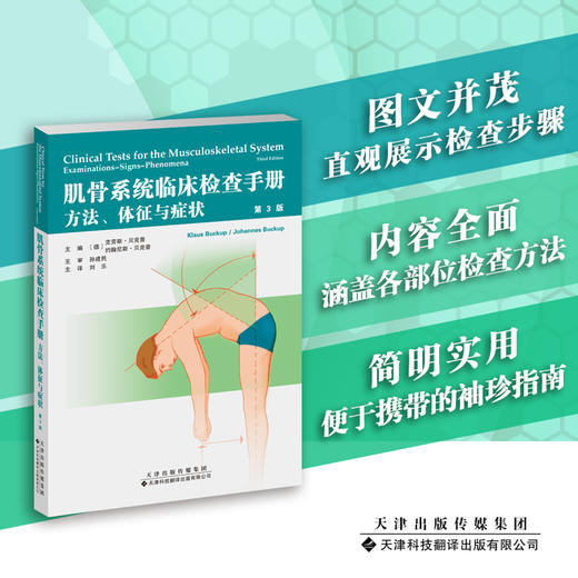 肌骨系统临床检查手册：方法、体征与症状 论述各个部位肌肉骨骼系统临床检查的便携袖珍指南 骨科临床检查手册 外科学 商品图0