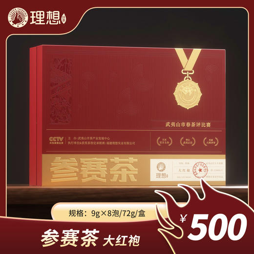 18届获奖茶-参赛茶-大红袍 商品图0