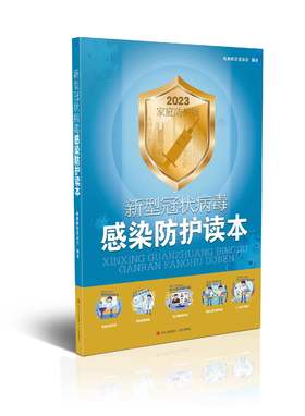 新型冠状病毒感染防护读本