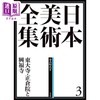 【中商原版】日本美術全集 3 東大寺、正倉院と興福寺 进口艺术 日本美术全集 3 东大寺、正仓院与兴福寺 小学館 日文原版 商品缩略图0