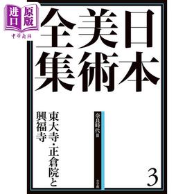 【中商原版】日本美術全集 3 東大寺、正倉院と興福寺 进口艺术 日本美术全集 3 东大寺、正仓院与兴福寺 小学館 日文原版