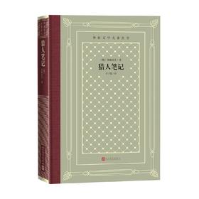 猎人笔记 屠格涅夫 著 小说