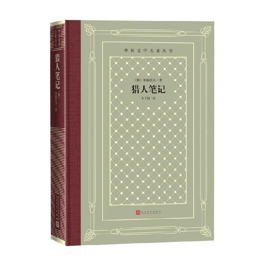 猎人笔记 屠格涅夫 著 小说 商品图0