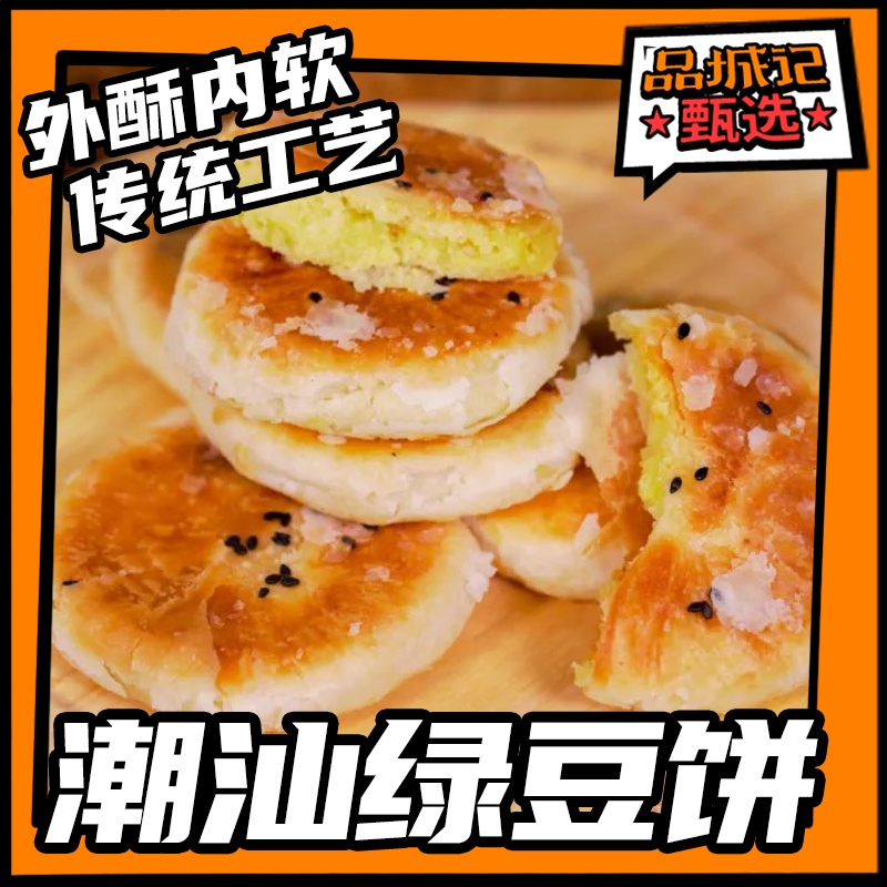 品城记甄选 【潮汕绿豆饼】潮汕特产 绿豆饼/红豆饼/肚脐饼  广东传统点心