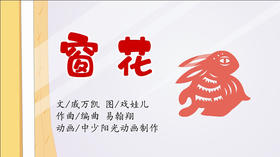 2023年2月动画  儿歌——窗花