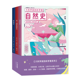 大科学家的科学课(昆虫记+从一到无穷大+自然史)(全3册)
