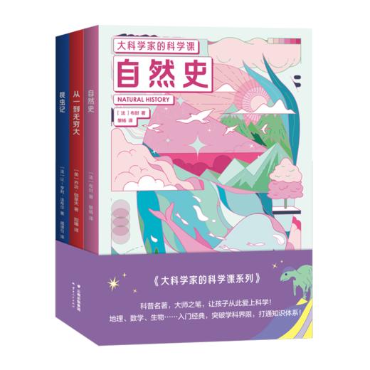 大科学家的科学课(昆虫记+从一到无穷大+自然史)(全3册) 商品图0
