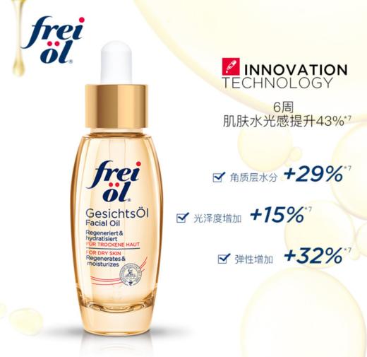 freiol福来面部精华油保湿护肤油补水脸部精华水油30ml 商品图1