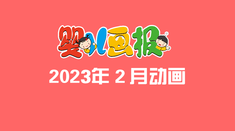 2023年2月动画  合集