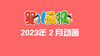 2023年2月动画  合集 商品缩略图0