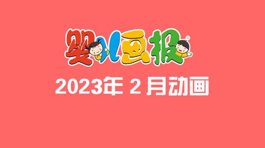2023年2月动画  合集 商品图0