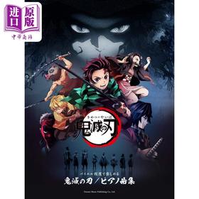 【中商原版】鬼滅の刃 / ピアノ曲集 进口艺术 鬼灭之刃/钢琴曲集 ドレミ楽譜出版社 日文原版