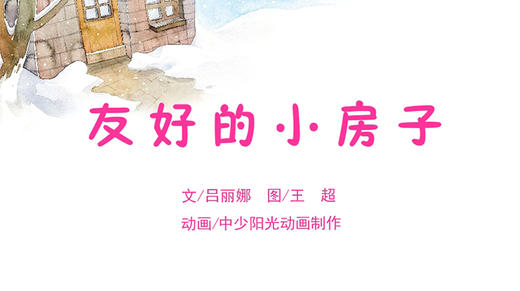 2023年1月动画  友好的小房子 商品图0