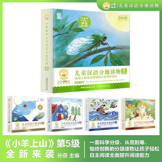【童趣】小羊上山儿童汉语分级读物1-5级 商品图1