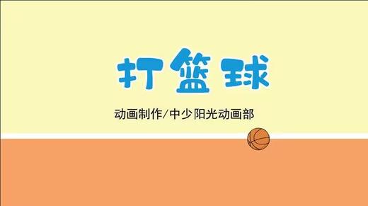 2023年1月动画 儿歌——打篮球 商品图0