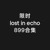 lost in echo 鞋靴一口价集合 商品缩略图0