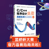 预售 预计2023年2月初发货 C/C++程序设计竞赛真题实战特训教程图解版 蓝桥杯官方指定教程程序设计竞赛专题 商品缩略图1