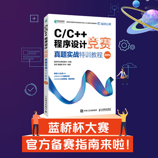 预售 预计2023年2月初发货 C/C++程序设计竞赛真题实战特训教程图解版 蓝桥杯官方指定教程程序设计竞赛专题 商品图1