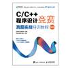 预售 预计2023年2月初发货 C/C++程序设计竞赛真题实战特训教程图解版 蓝桥杯官方指定教程程序设计竞赛专题 商品缩略图4