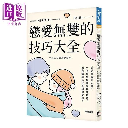 【中商原版】恋爱无双的技巧大全 恋爱就该耍心机 一本学会撩动异性的技巧 拥有情场无往不利的武器 港台原版 HIROTO 晨星 商品图0