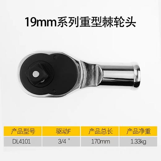 得力19mm系列重型棘轮头（DL4101） 商品图1
