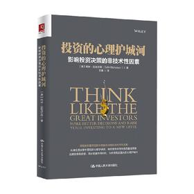 投资的心理护城河 影响投资决策的非技术性因素 科柯·尼克尔森等 著 金融与投资