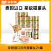 10人团 珍致进口白肉猫罐头混合口味24罐 商品缩略图0