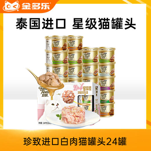 10人团 珍致进口白肉猫罐头混合口味24罐 商品图0