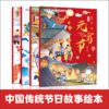 中国传统节日故事绘本（全4册）春节 元宵 二月二 小年 商品缩略图2