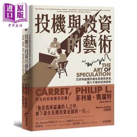 【中商原版】投机与投资的艺术 巴菲特盛赞的*佳长期投资者 历久不衰的投资经典 港台原版 菲利浦 凯瑞特 商周