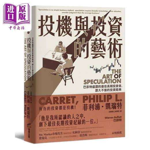 【中商原版】投机与投资的艺术 巴菲特盛赞的*佳长期投资者 历久不衰的投资经典 港台原版 菲利浦 凯瑞特 商周 商品图0