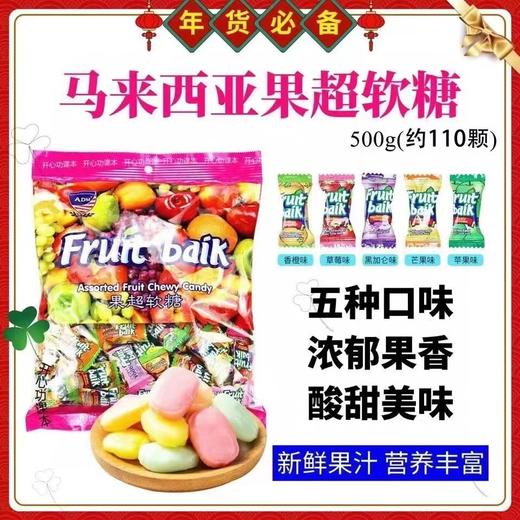 【年货推荐】马来西亚进口水果软糖500g 商品图1