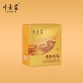 叶嘉岩·老枞水仙L101 潮汕工夫茶 125克（10泡*12.5克）