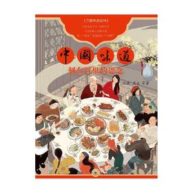 中国味道 刻在胃里的思念 丘濂等 著 文化