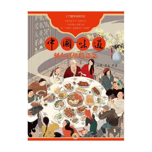 中国味道 刻在胃里的思念 丘濂等 著 文化 商品图0