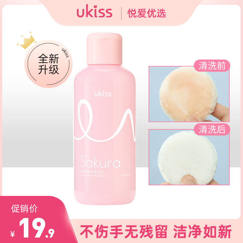 【不伤手无残留 粉扑&化妆刷洁净如新】UKISS粉扑清洗剂液美妆蛋化妆刷子清洁盒气垫海绵蛋不吃粉彩妆器