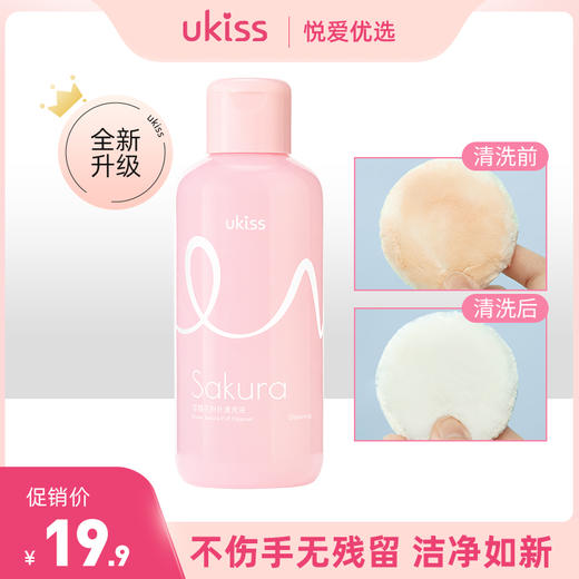 【不伤手无残留 粉扑&化妆刷洁净如新】UKISS粉扑清洗剂液美妆蛋化妆刷子清洁盒气垫海绵蛋不吃粉彩妆器 商品图0
