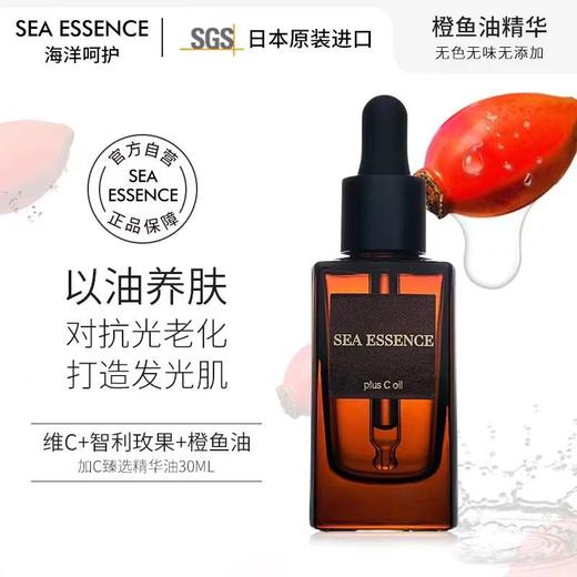 SEA ESSENCE 海洋呵护维C甄选美容油  15ml/30ml （赠橙鱼油小瓶装5ml） 商品图2