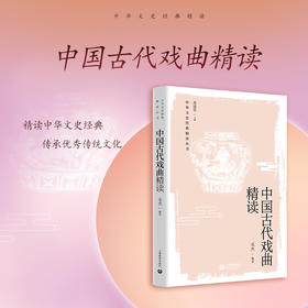 中国古代戏曲精读（中华文史经典精读系列）