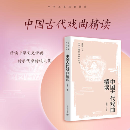 中国古代戏曲精读（中华文史经典精读系列） 商品图0