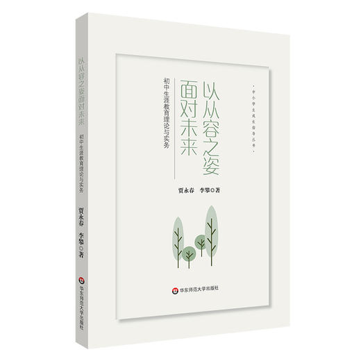 以从容之姿面对未来 初中生涯教育理论与实务 中小学生成长指导丛书 商品图0